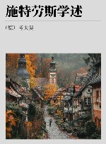 施特劳斯学述  施特劳斯集 封面