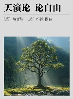 天演论  论自由 封面