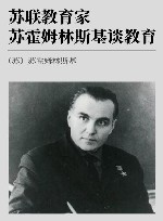 苏联教育家苏霍姆林斯基谈教育 封面