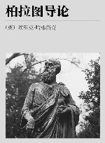 柏拉图导论 封面