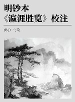 明钞本《瀛涯胜览》校注 封面