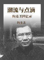 潮流与点滴  陶希圣回忆录 封面