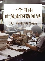 一个自由而负责的新闻界 封面
