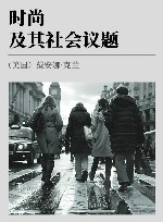 时尚及其社会议题 封面