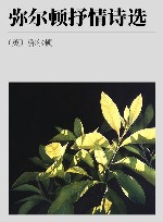 弥尔顿抒情诗选 封面