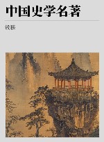 钱穆作品精选  中国史学名著 封面