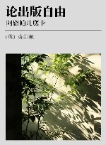 论出版自由  阿留帕几底卡 封面