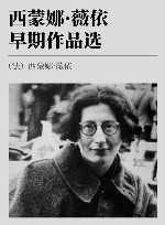 西蒙娜·薇依早期作品选 封面