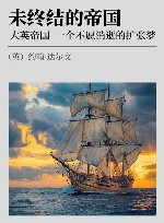 未终结的帝国  大英帝国，一个不愿消逝的扩张梦 封面
