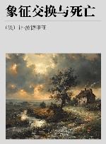 象征交换与死亡 封面