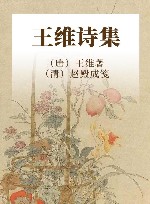王维诗集 封面