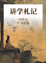 讲学札记 封面