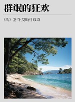 群氓的狂欢 封面