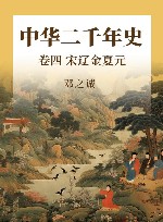 中华二千年史 卷4 宋辽金夏元 封面