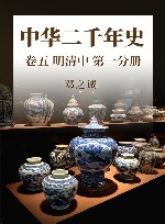 中华二千年史  卷5  明清中 第1分册 封面