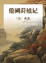 倦圃莳植记 封面