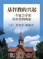 基督教的兴起：一个社会学家对历史的再思 封面