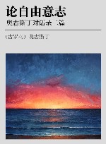 论自由意志  奥古斯丁对话录二篇 封面