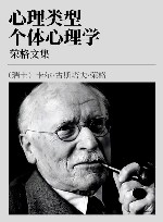荣格文集  第3卷  心理类型，个体心理学 封面