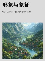 形象与象征 封面