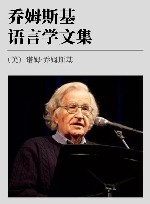 乔姆斯基语言学文集 封面