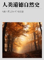 人类道德自然史 封面