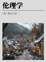 斯宾诺莎文集  第4卷  伦理学 封面