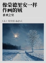 雅贼全集  像蒙德里安一样作画的贼 封面