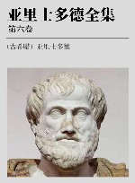 亚里士多德全集  第6卷 封面