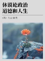 休谟论政治、道德和人生