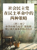 社会民主党在民主革命中的两种策略 封面