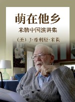 萌在他乡  米勒中国演讲集 封面