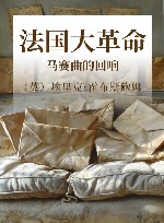 法国大革命  马赛曲的回响 封面
