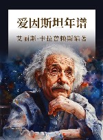 爱因斯坦年谱 封面