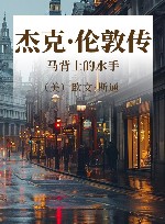 杰克·伦敦传  马背上的水手 封面