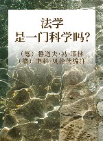 法学是一门科学吗？ 封面