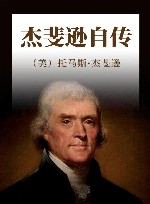 杰斐逊自传 封面