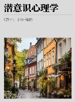 潜意识心理学 封面