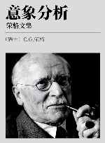 荣格文集：意象分析 封面