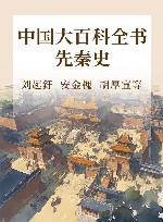 中国大百科全书 先秦史 封面
