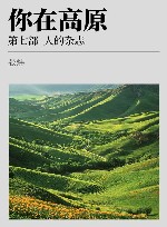 你在高原  第7部  人的杂志 封面
