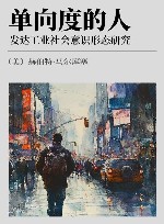单向度的人 xa0发达工业社会意识形态研究 xa0第11版 封面
