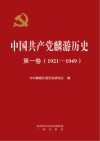 中国共产党麟游历史  第1卷  1921-1949 封面