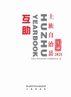 互助土族自治县年鉴  2021 封面