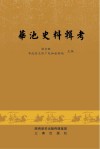 华池史料辑考 封面