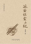 延安饮食小记 封面