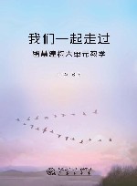 我们一起走过  智慧建构大单元教学 封面