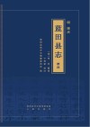 明隆庆《蓝田县志》校注 封面