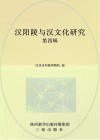 汉阳陵与汉文化研究 封面