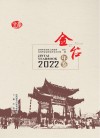金台年鉴　2022 封面